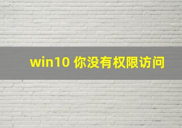 win10 你没有权限访问